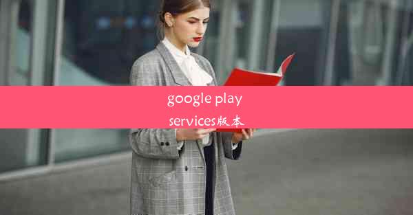 google play services版本