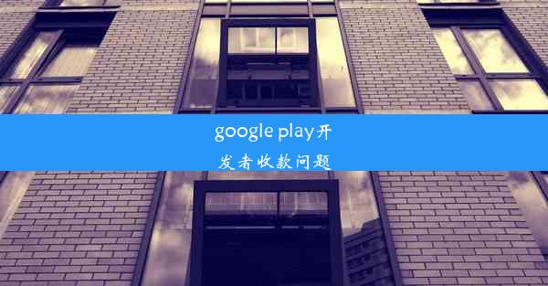 google play开发者收款问题