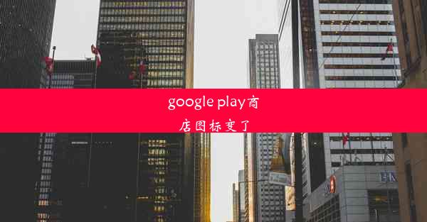 google play商店图标变了