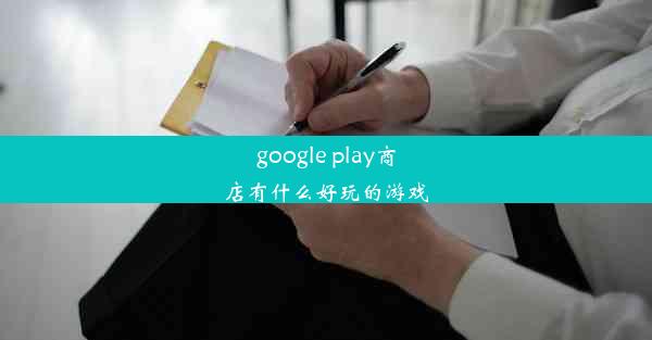 google play商店有什么好玩的游戏