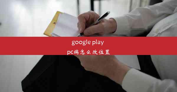 google play pc端怎么改位置