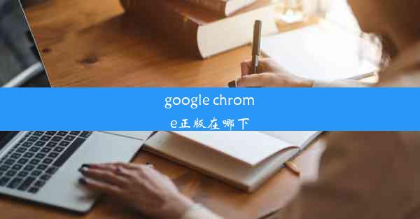 google chrome正版在哪下