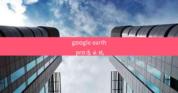 google earth pro怎么玩