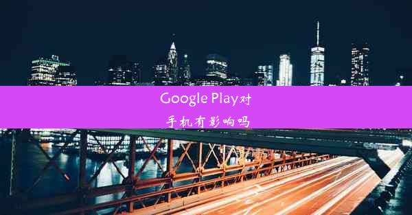 Google Play对手机有影响吗