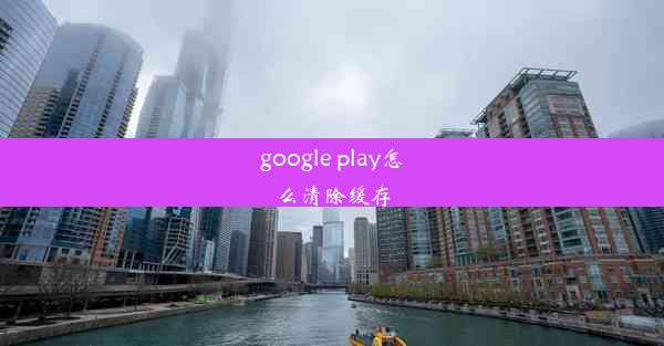 google play怎么清除缓存