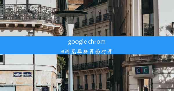 google chrome浏览器新页面打开