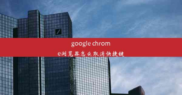 google chrome浏览器怎么取消快捷键