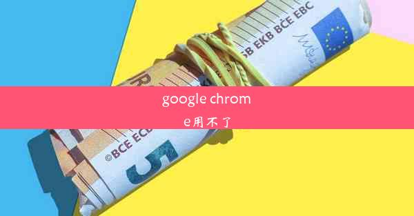 google chrome用不了