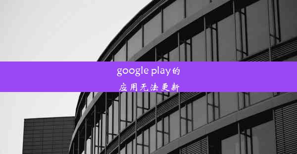 google play的应用无法更新