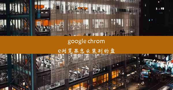 google chrome浏览器怎么装别的盘