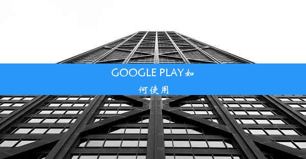 GOOGLE PLAY如何使用