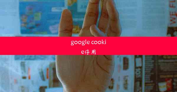 google cookie停用