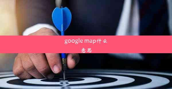 google map什么意思