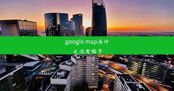 google map为什么没有帖子