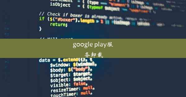 google play服务卸载