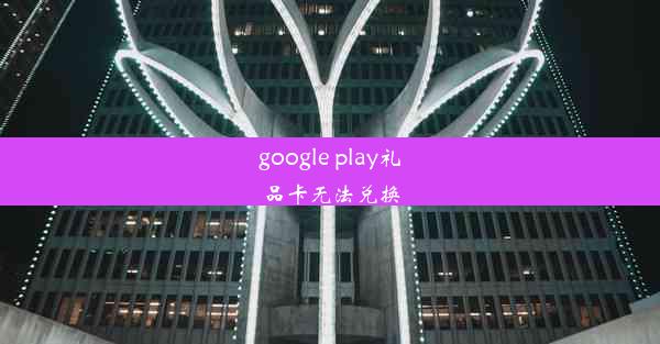 google play礼品卡无法兑换