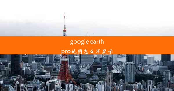 google earthpro地图怎么不显示