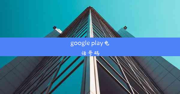 google play电话号码