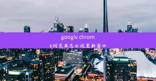 google chrome浏览器怎么设置新窗口