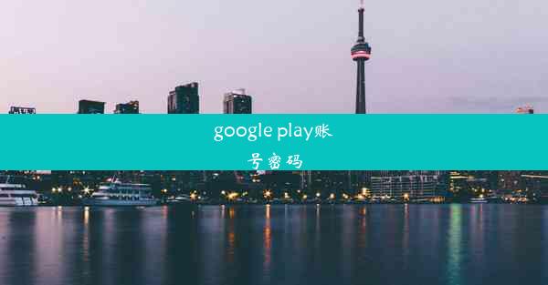 google play账号密码