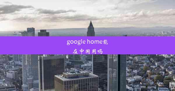 google home能在中国用吗