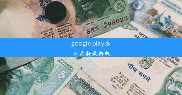 google play怎么更新最新版