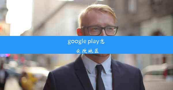 google play怎么改地区