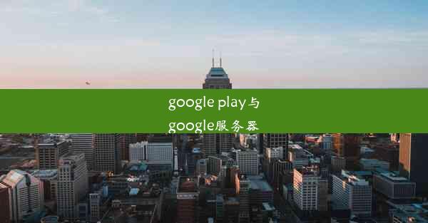 google play与google服务器