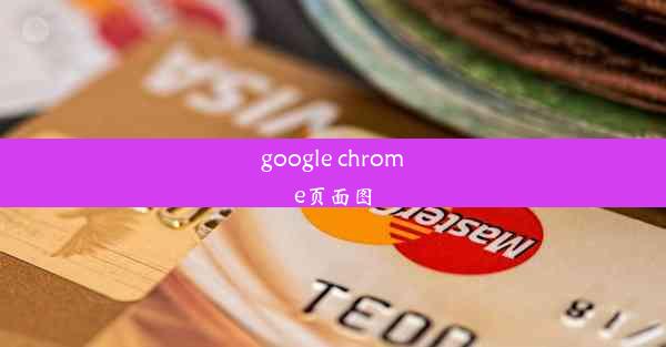 google chrome页面图