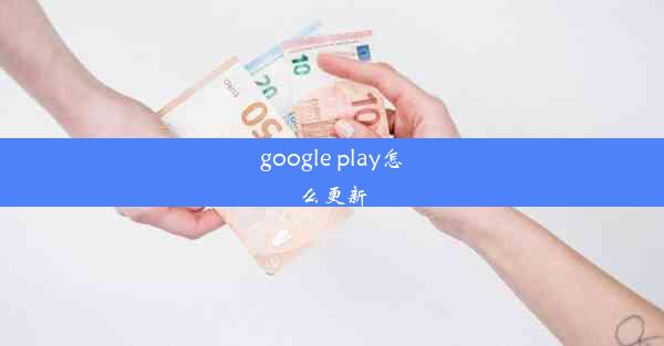 google play怎么更新