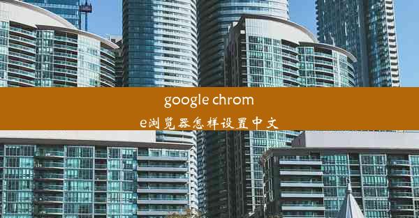 google chrome浏览器怎样设置中文