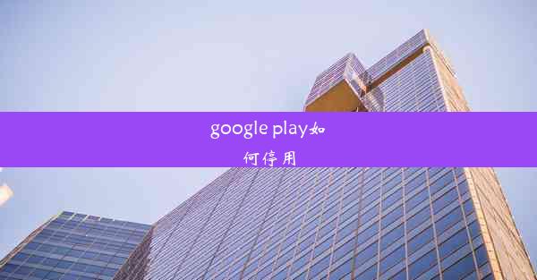 google play如何停用