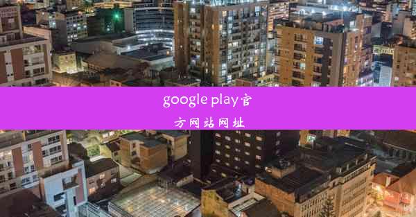 google play官方网站网址