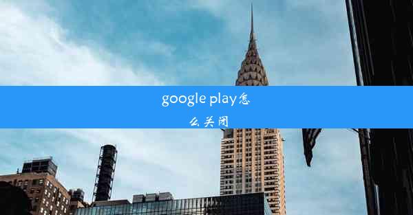 google play怎么关闭