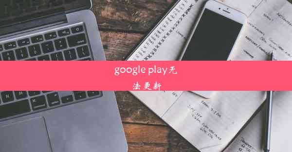 google play无法更新