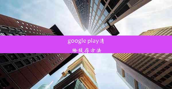 google play清除缓存方法