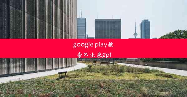 google play搜索不出来gpt