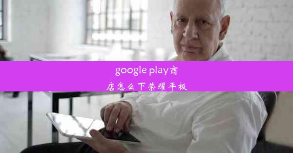 google play商店怎么下荣耀平板