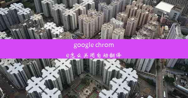 google chrome怎么关闭自动翻译