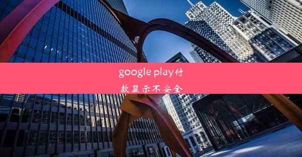 google play付款显示不安全