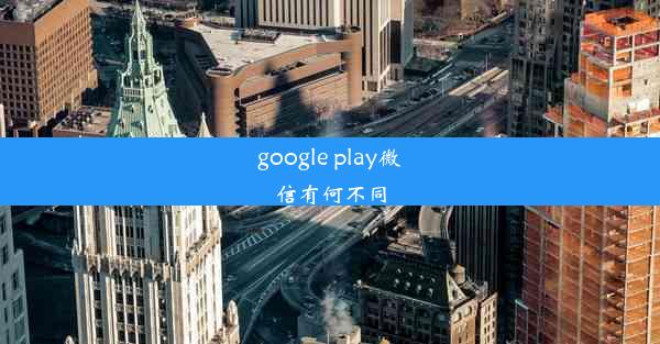 google play微信有何不同