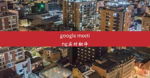 google meeting实时翻译