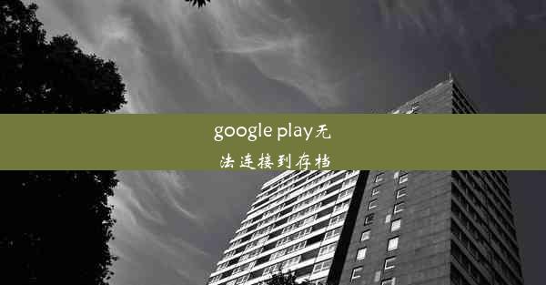 google play无法连接到存档