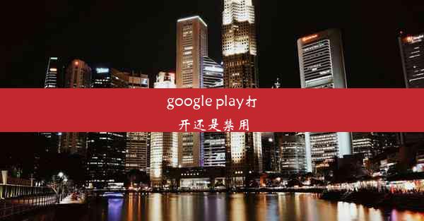 google play打开还是禁用