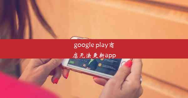 google play商店无法更新app