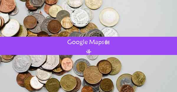 Google Maps翻译