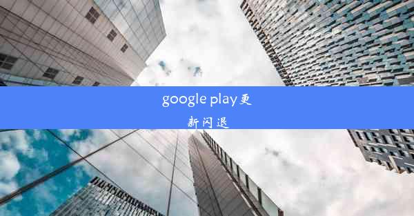 google play更新闪退