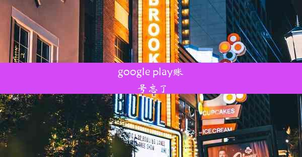 google play账号忘了