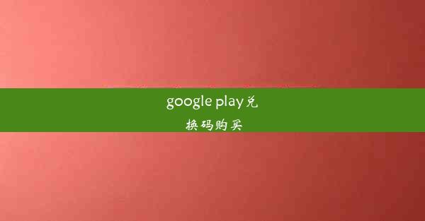 google play兑换码购买