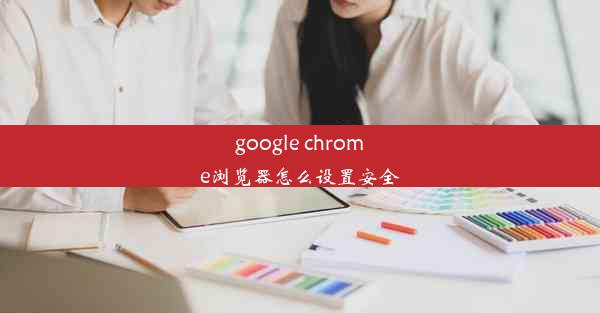 google chrome浏览器怎么设置安全